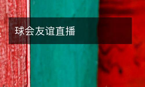 球會(huì)友誼直播